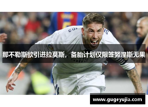 那不勒斯欲引进拉莫斯，备胎计划仅限签努涅斯无果